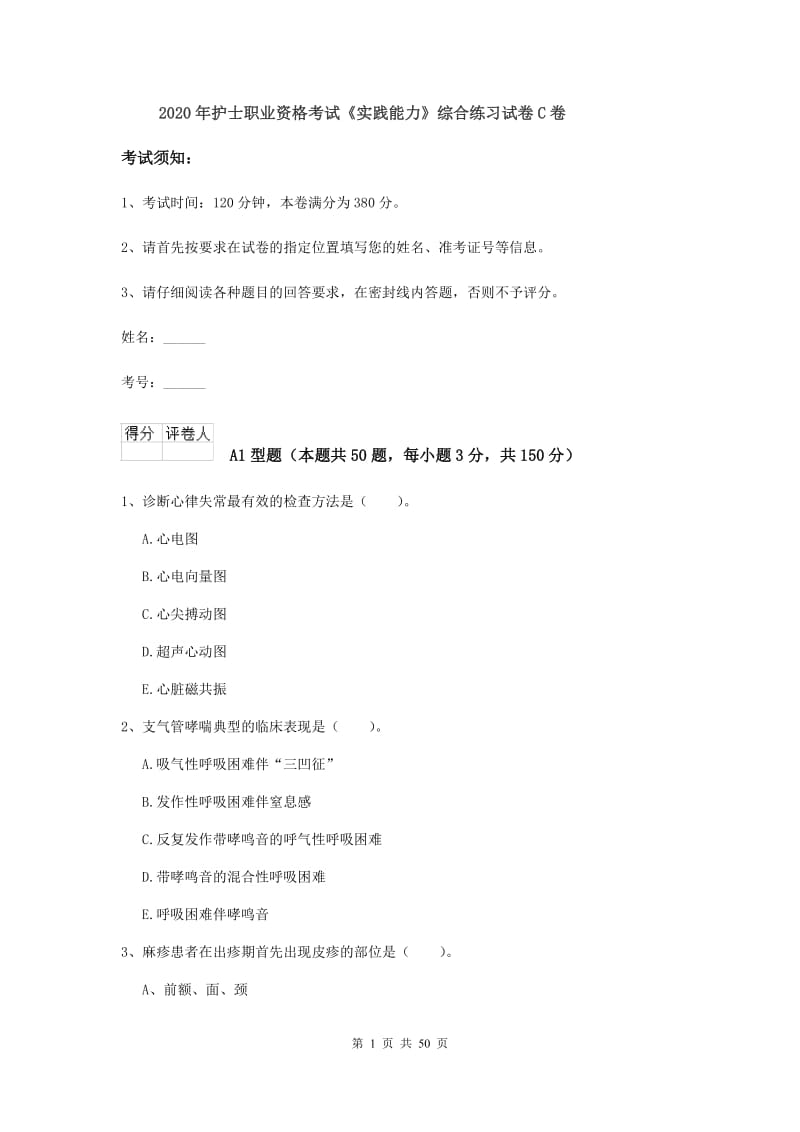 2020年护士职业资格考试《实践能力》综合练习试卷C卷.doc_第1页