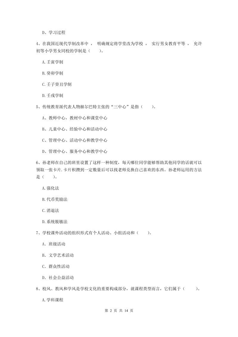 中学教师资格考试《教育知识与能力（中学）》全真模拟试卷B卷 附答案.doc_第2页