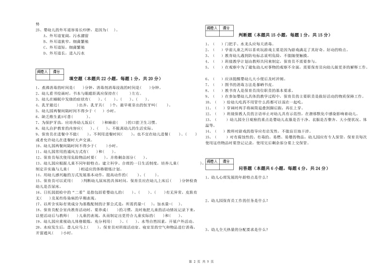 2020年四级保育员自我检测试卷A卷 附答案.doc_第2页