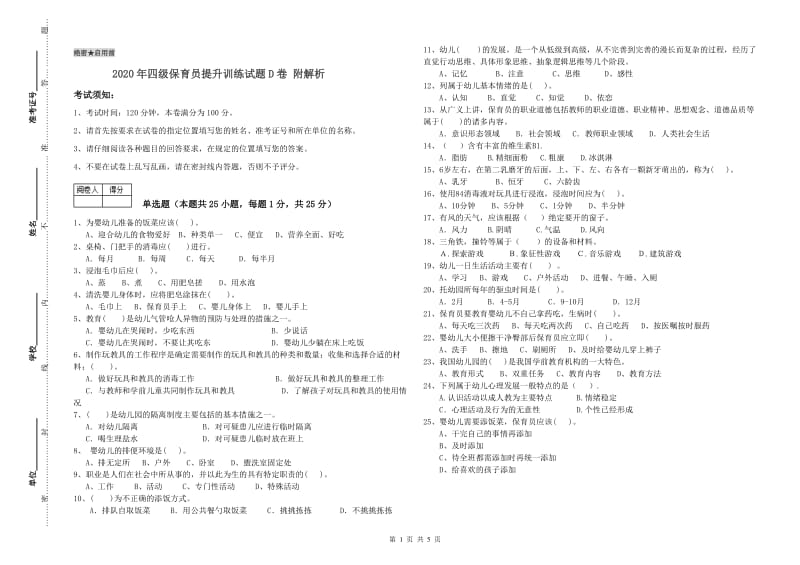 2020年四级保育员提升训练试题D卷 附解析.doc_第1页