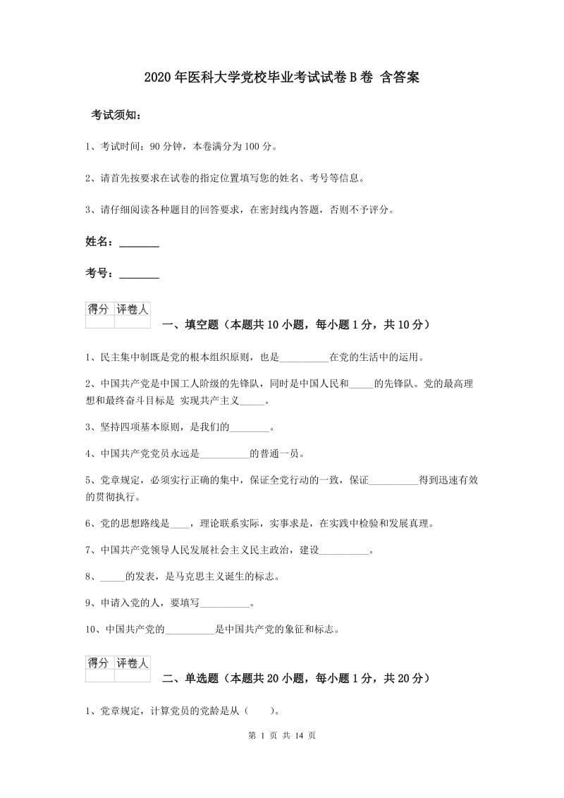 2020年医科大学党校毕业考试试卷B卷 含答案.doc_第1页