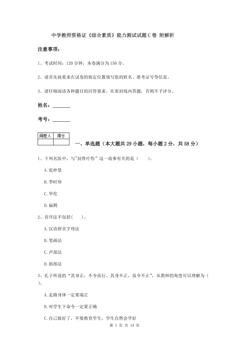 中学教师资格证《综合素质》能力测试试题C卷 附解析.doc_第1页