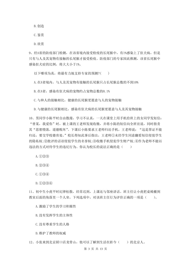 中学教师资格证《综合素质》能力测试试题C卷 附解析.doc_第3页