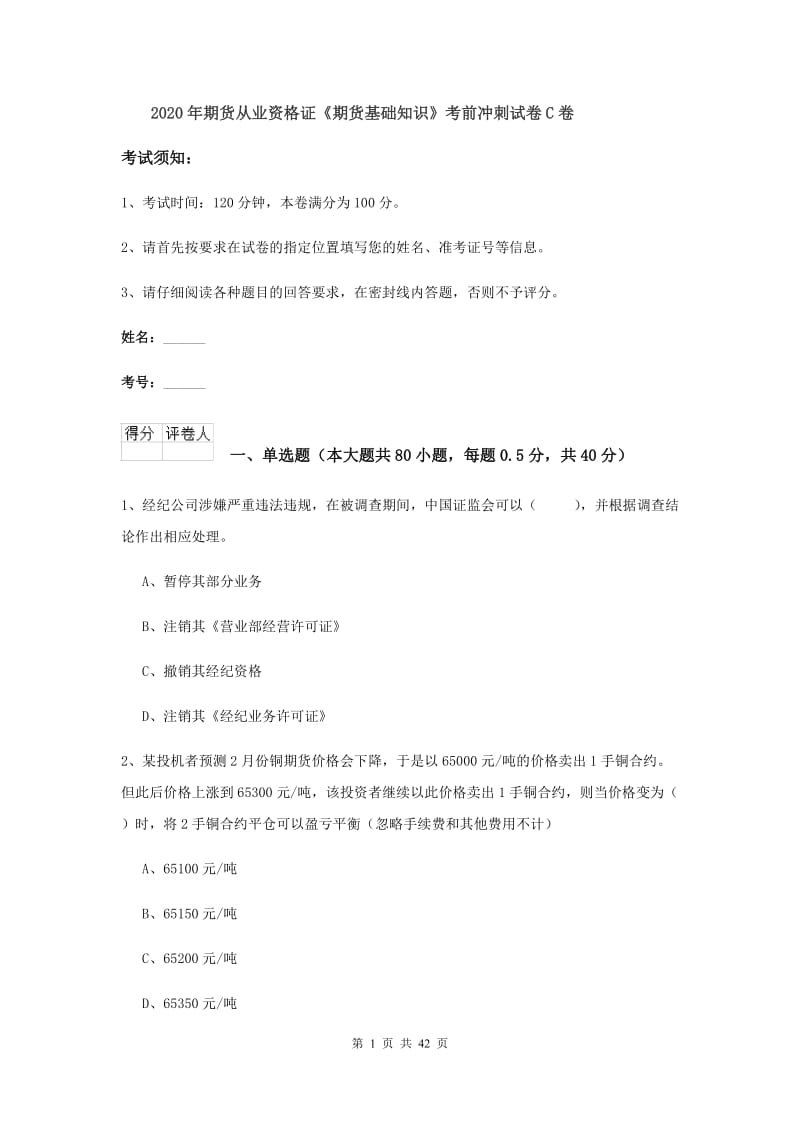 2020年期货从业资格证《期货基础知识》考前冲刺试卷C卷.doc_第1页