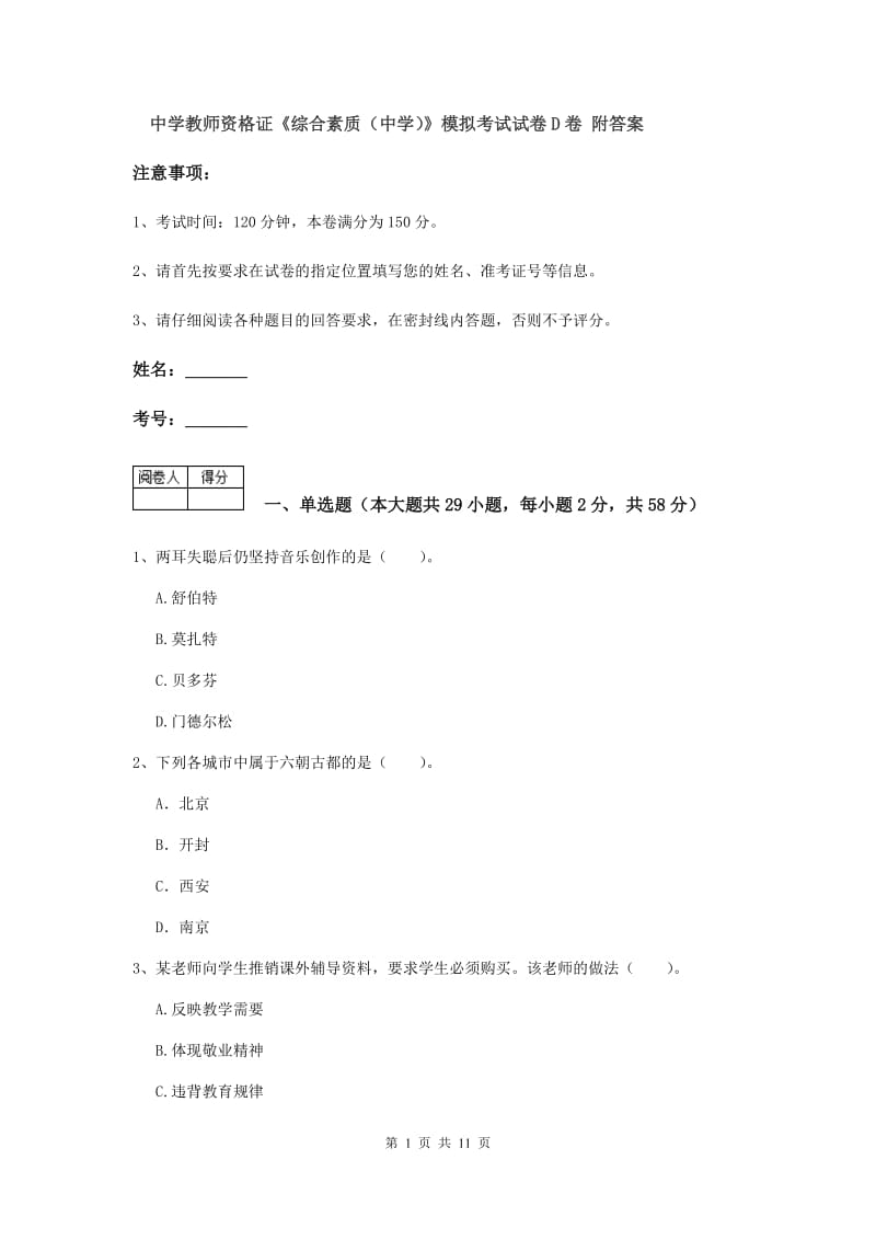 中学教师资格证《综合素质（中学）》模拟考试试卷D卷 附答案.doc_第1页