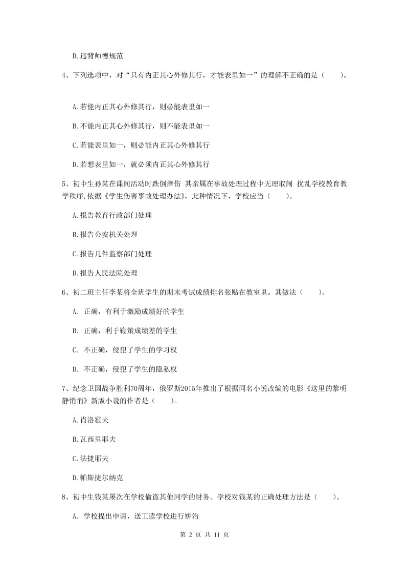 中学教师资格证《综合素质（中学）》模拟考试试卷D卷 附答案.doc_第2页