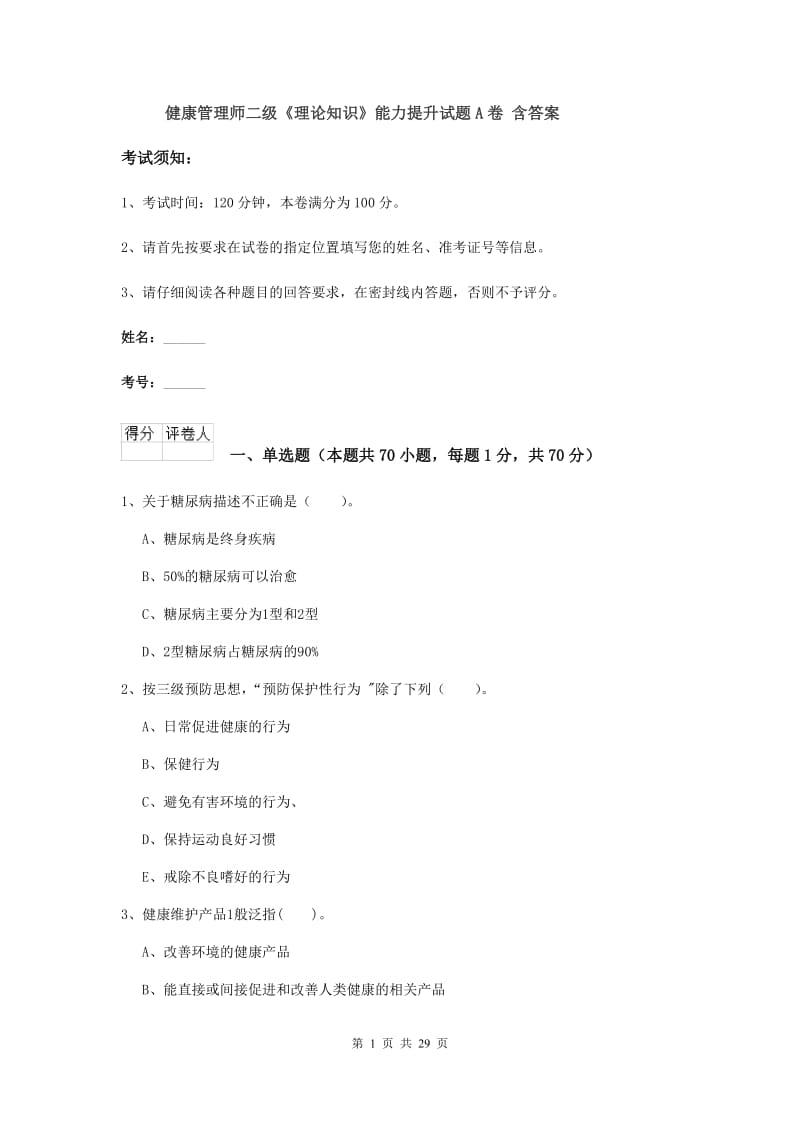 健康管理师二级《理论知识》能力提升试题A卷 含答案.doc_第1页