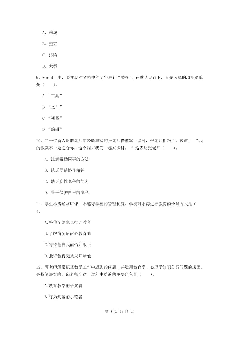 中学教师资格《综合素质（中学）》考前检测试题D卷 附解析.doc_第3页