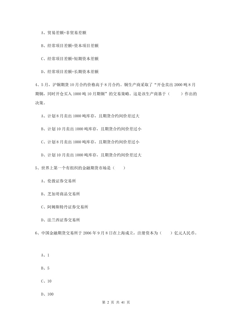 2020年期货从业资格证《期货投资分析》考前冲刺试题C卷 附解析.doc_第2页