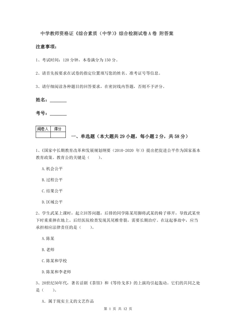 中学教师资格证《综合素质（中学）》综合检测试卷A卷 附答案.doc_第1页