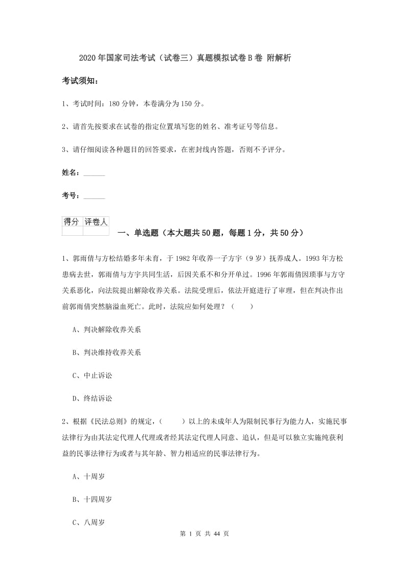 2020年国家司法考试（试卷三）真题模拟试卷B卷 附解析.doc_第1页