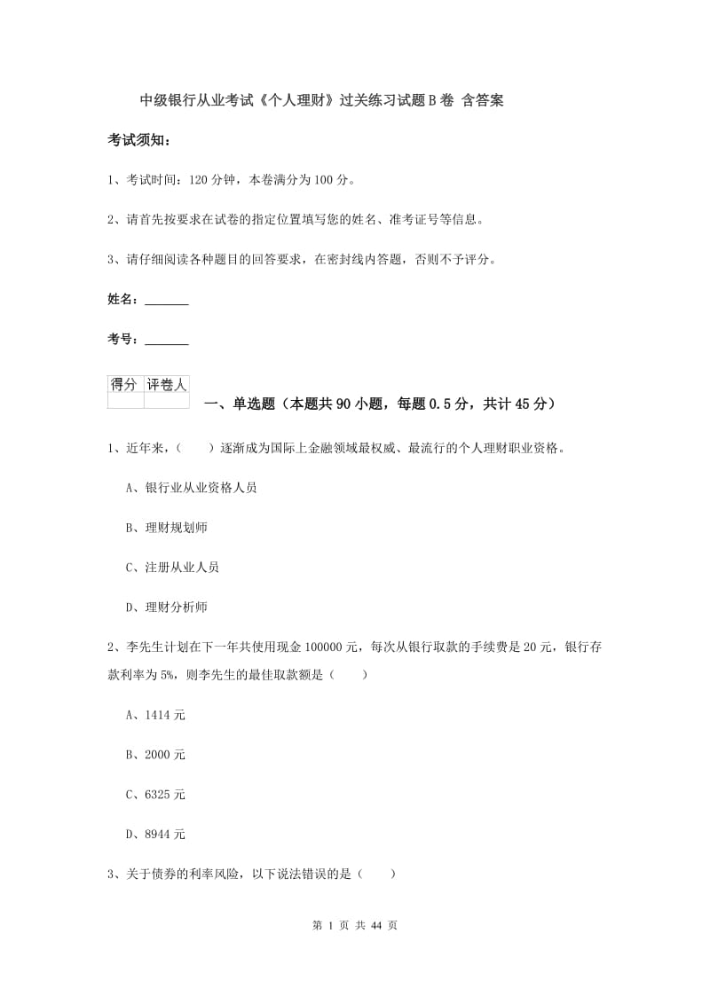 中级银行从业考试《个人理财》过关练习试题B卷 含答案.doc_第1页