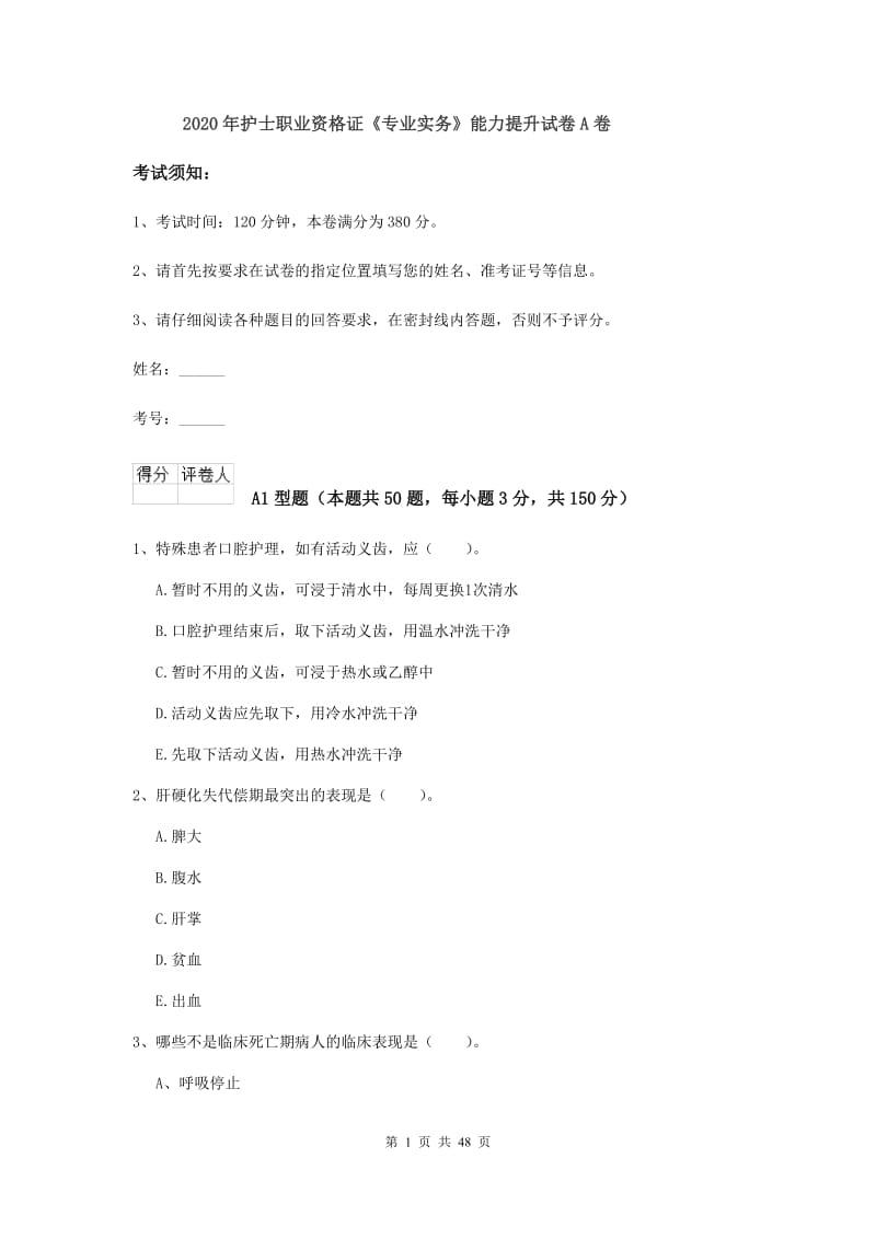 2020年护士职业资格证《专业实务》能力提升试卷A卷.doc_第1页