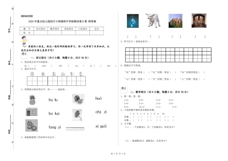 2020年重点幼儿园幼升小衔接班开学检测试卷B卷 附答案.doc_第1页