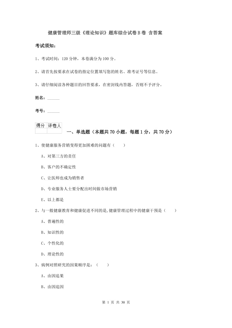 健康管理师三级《理论知识》题库综合试卷B卷 含答案.doc_第1页