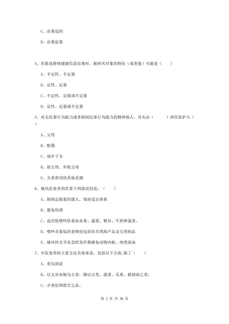 健康管理师三级《理论知识》题库综合试卷B卷 含答案.doc_第2页