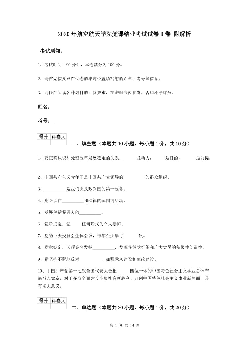 2020年航空航天学院党课结业考试试卷D卷 附解析.doc_第1页