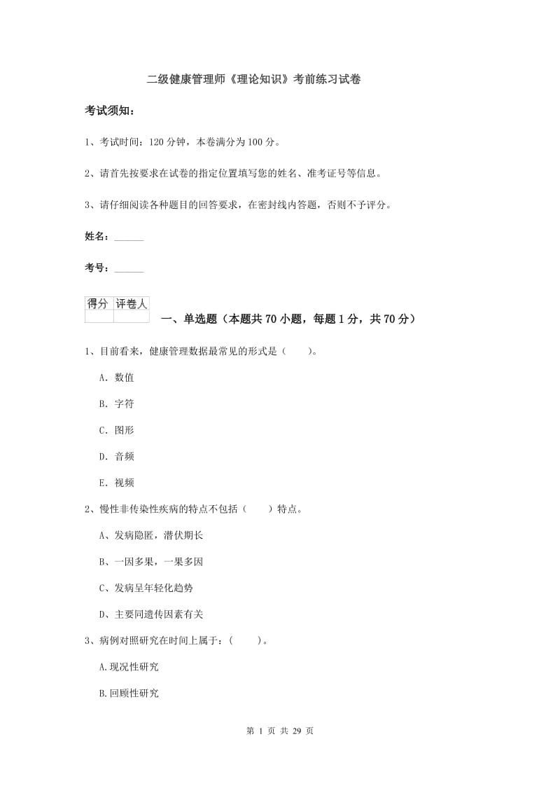 二级健康管理师《理论知识》考前练习试卷.doc_第1页