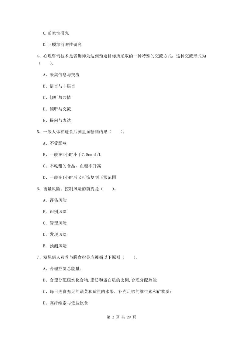 二级健康管理师《理论知识》考前练习试卷.doc_第2页