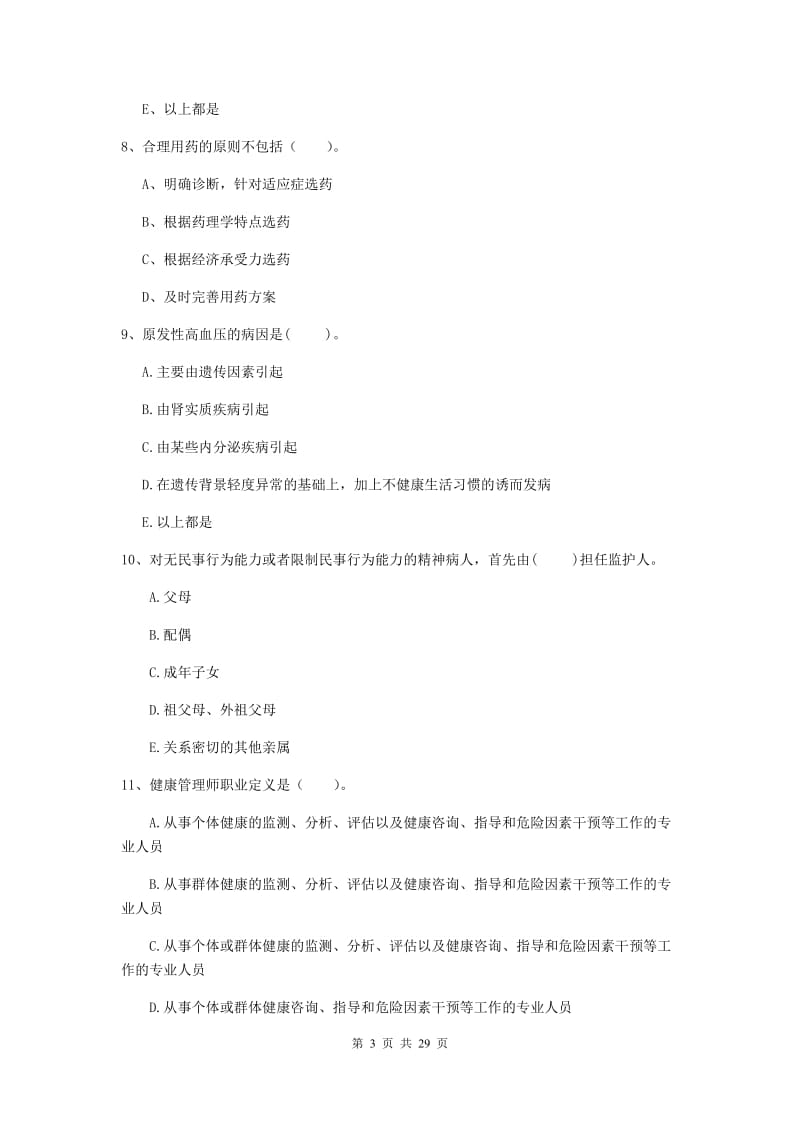 二级健康管理师《理论知识》考前练习试卷.doc_第3页