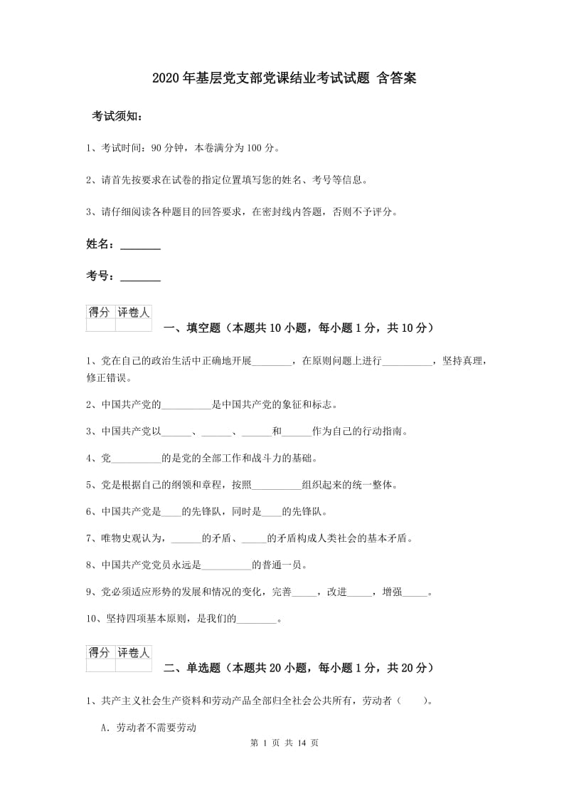 2020年基层党支部党课结业考试试题 含答案.doc_第1页