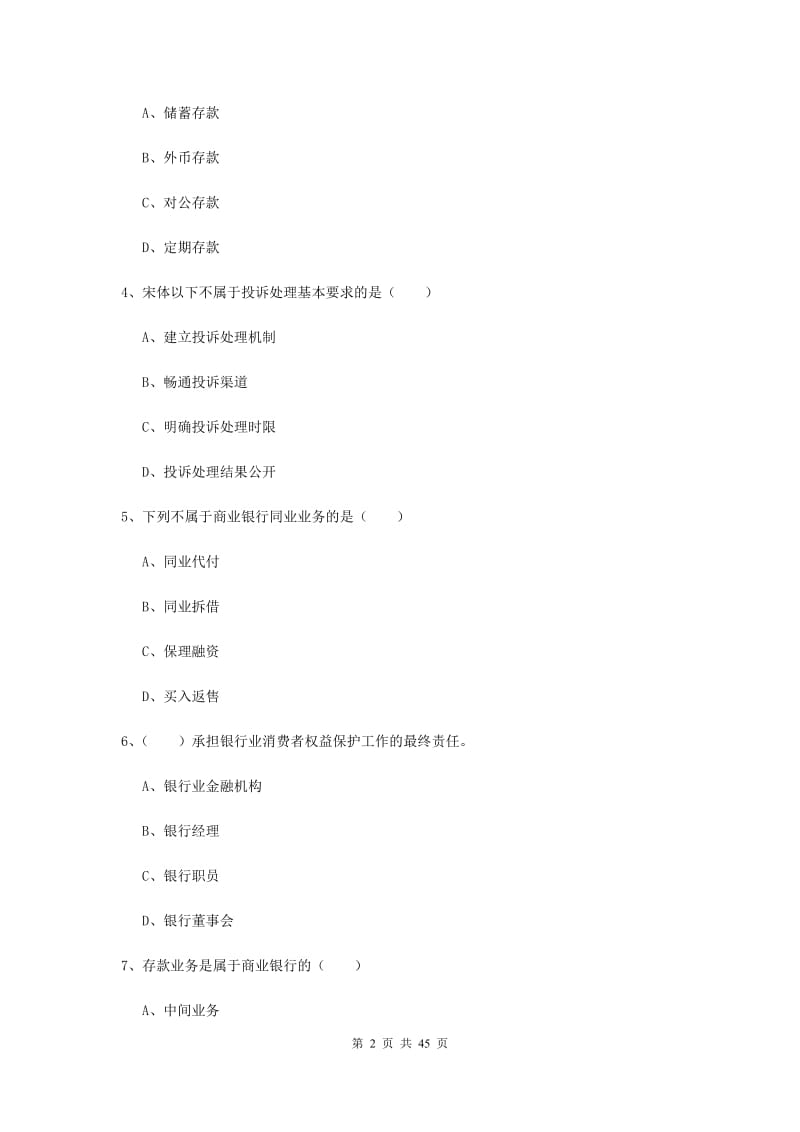 中级银行从业资格证《银行管理》全真模拟考试试卷A卷.doc_第2页