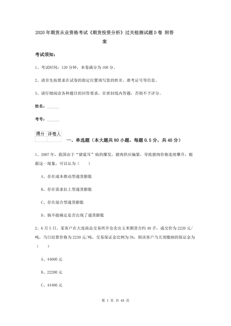 2020年期货从业资格考试《期货投资分析》过关检测试题D卷 附答案.doc_第1页