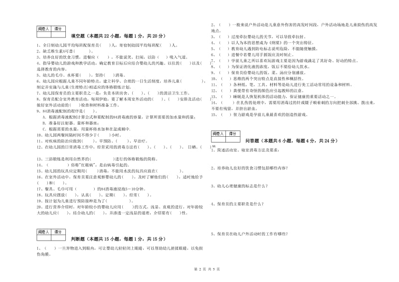 2020年国家职业资格考试《保育员技师》强化训练试题A卷.doc_第2页