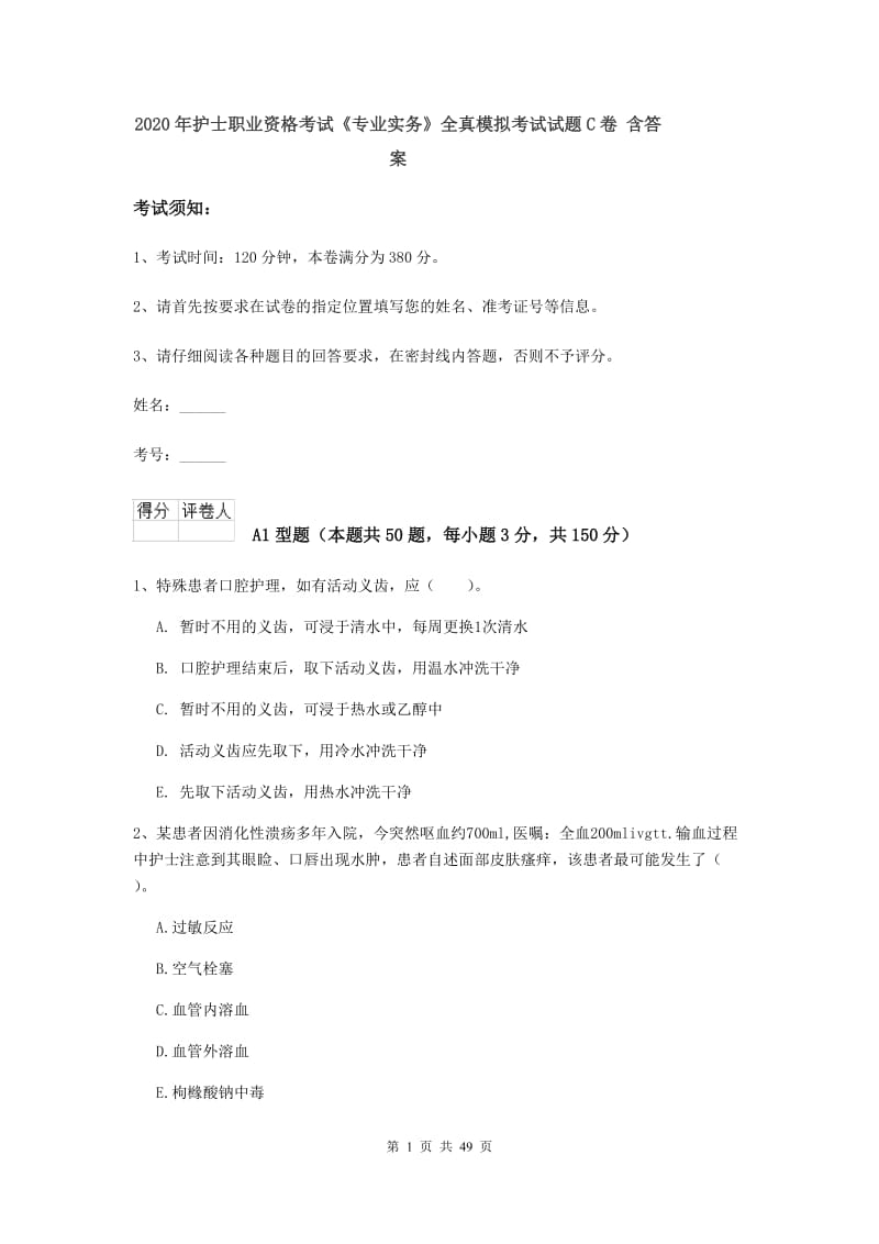 2020年护士职业资格考试《专业实务》全真模拟考试试题C卷 含答案.doc_第1页