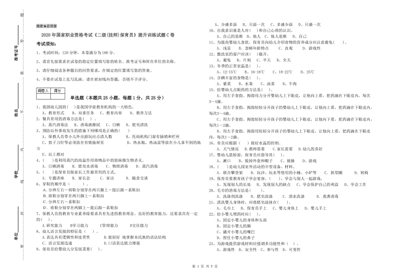 2020年国家职业资格考试《二级(技师)保育员》提升训练试题C卷.doc_第1页