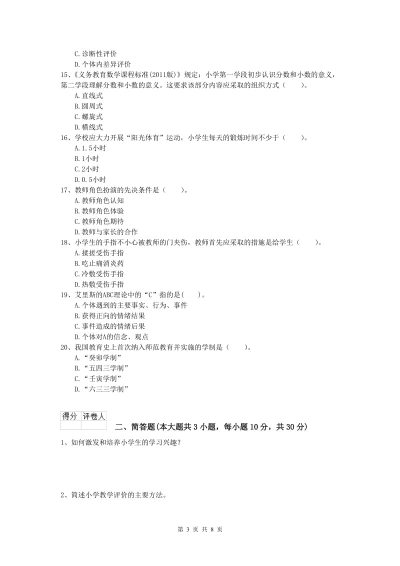 2020年小学教师资格考试《教育教学知识与能力》题库练习试卷B卷 附答案.doc_第3页