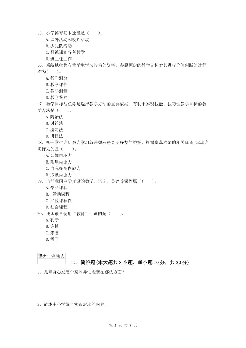 2020年小学教师资格证考试《教育教学知识与能力》提升训练试卷D卷 含答案.doc_第3页