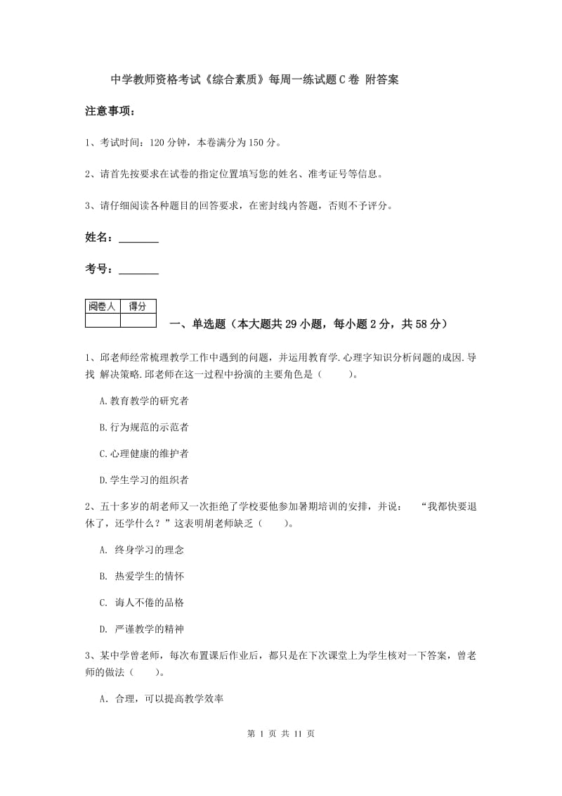 中学教师资格考试《综合素质》每周一练试题C卷 附答案.doc_第1页