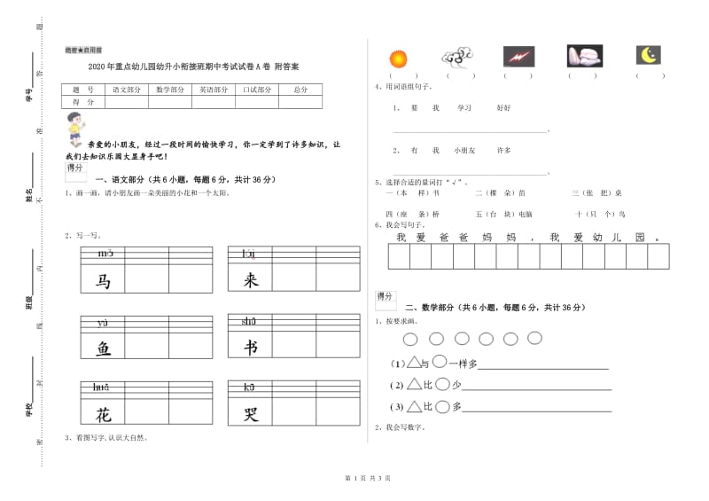 2020年重点幼儿园幼升小衔接班期中考试试卷A卷 附答案.doc_第1页