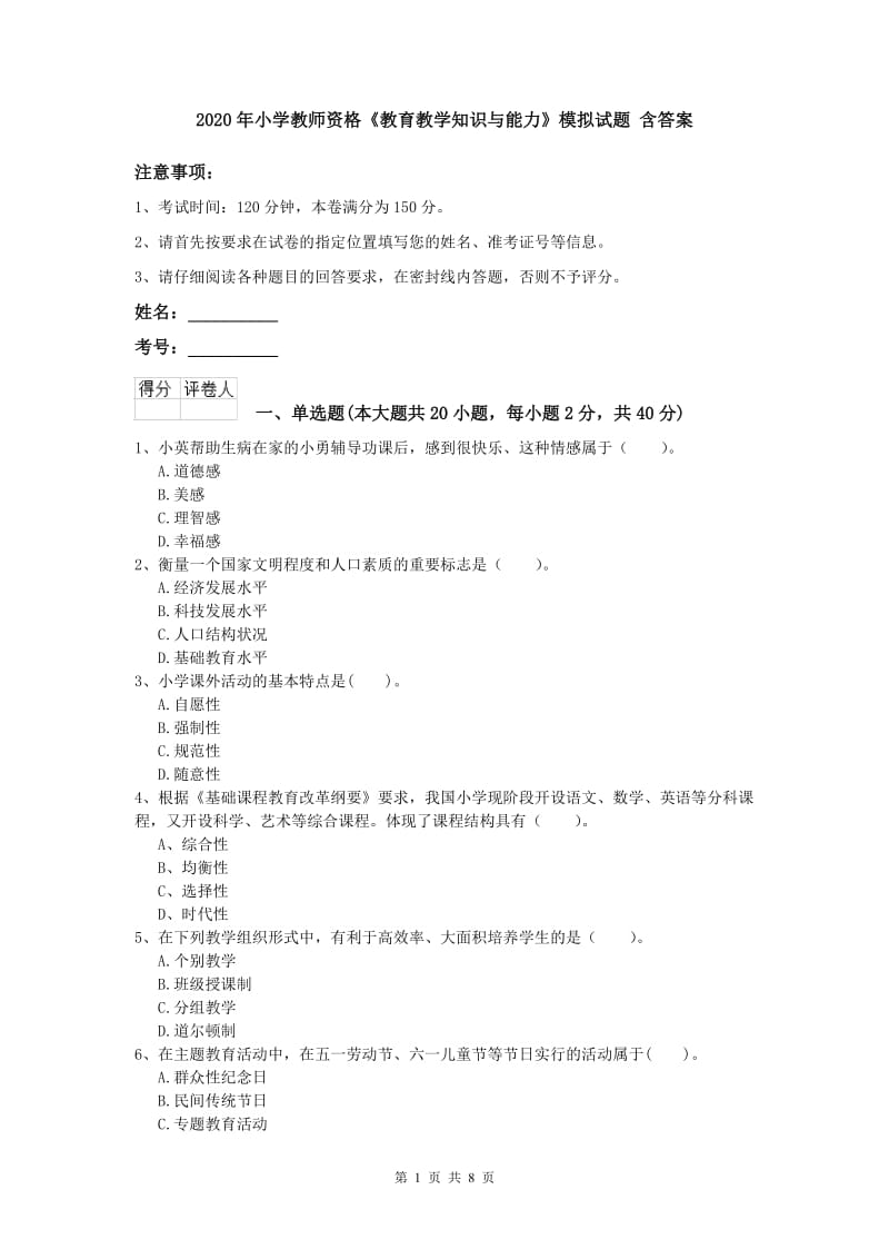 2020年小学教师资格《教育教学知识与能力》模拟试题 含答案.doc_第1页