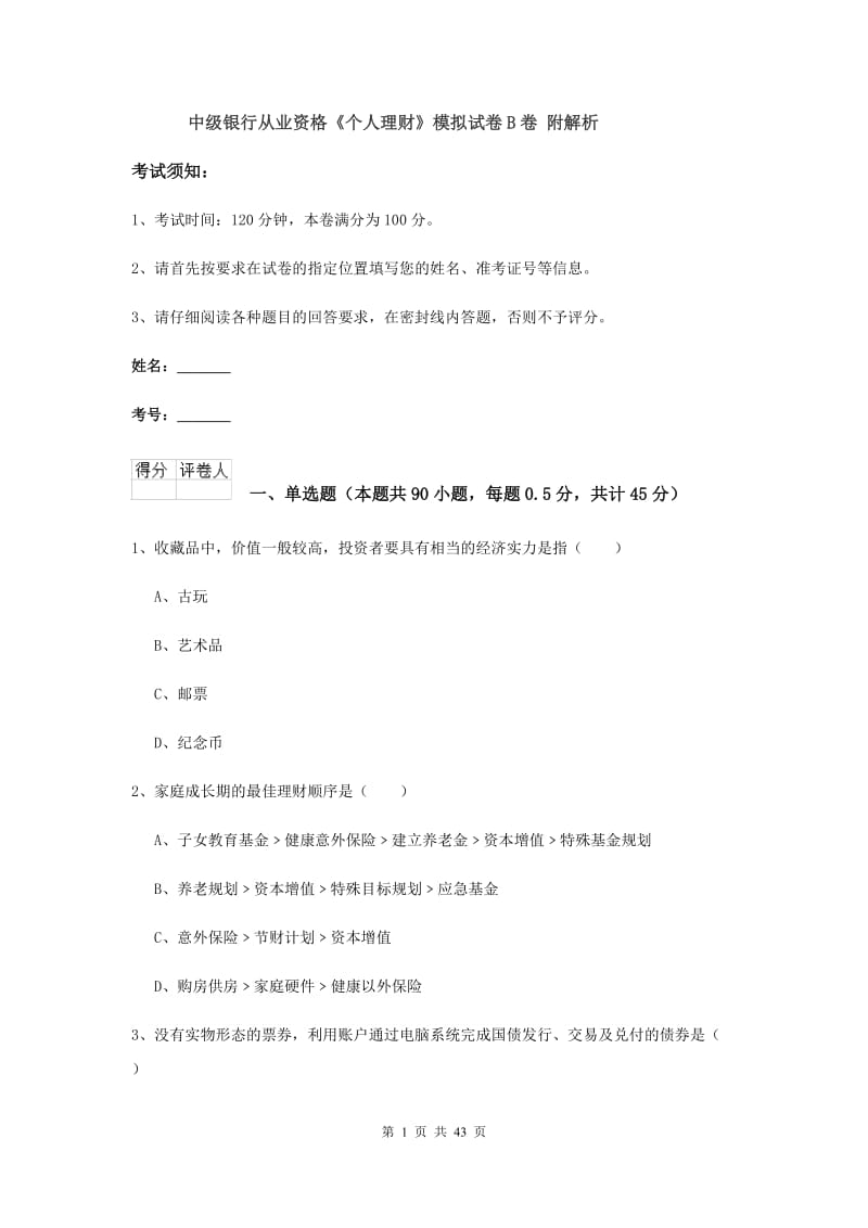 中级银行从业资格《个人理财》模拟试卷B卷 附解析.doc_第1页