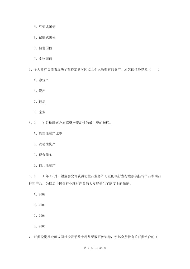 中级银行从业资格《个人理财》模拟试卷B卷 附解析.doc_第2页