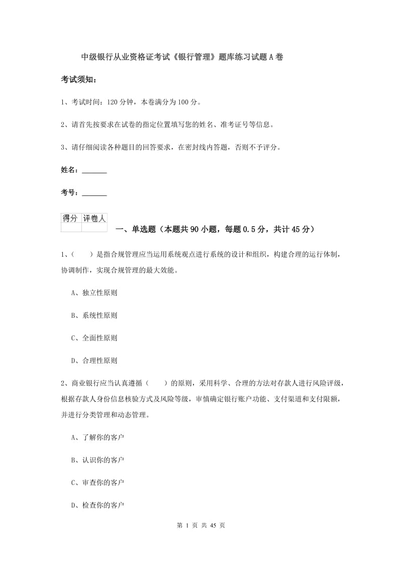 中级银行从业资格证考试《银行管理》题库练习试题A卷.doc_第1页