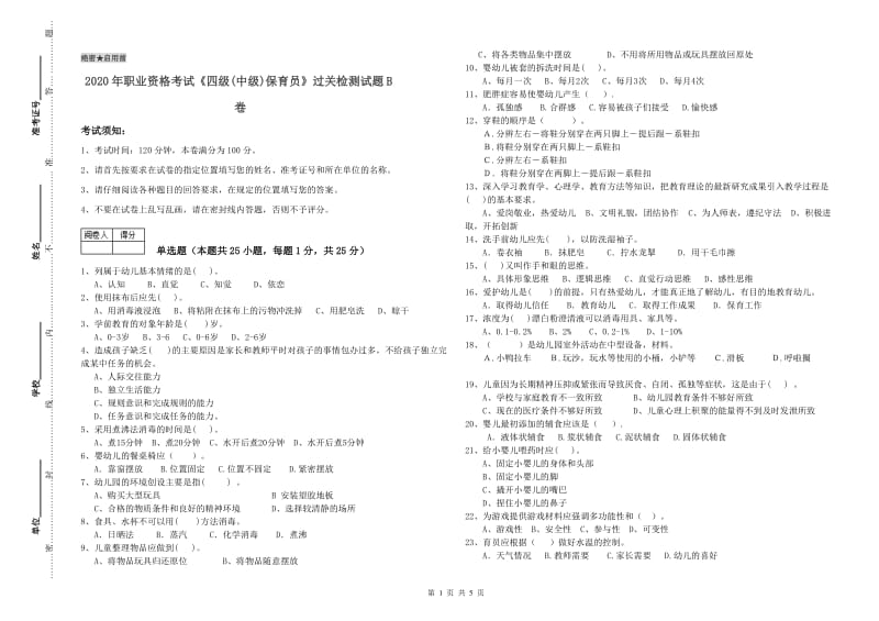 2020年职业资格考试《四级(中级)保育员》过关检测试题B卷.doc_第1页