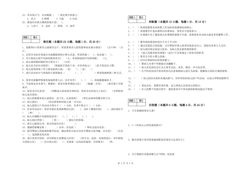 2020年职业资格考试《四级(中级)保育员》过关检测试题B卷.doc_第2页