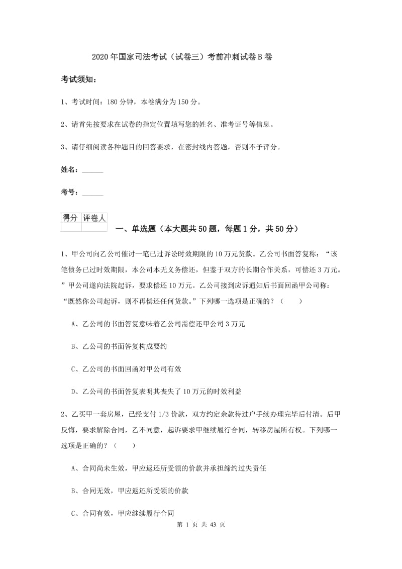 2020年国家司法考试（试卷三）考前冲刺试卷B卷.doc_第1页