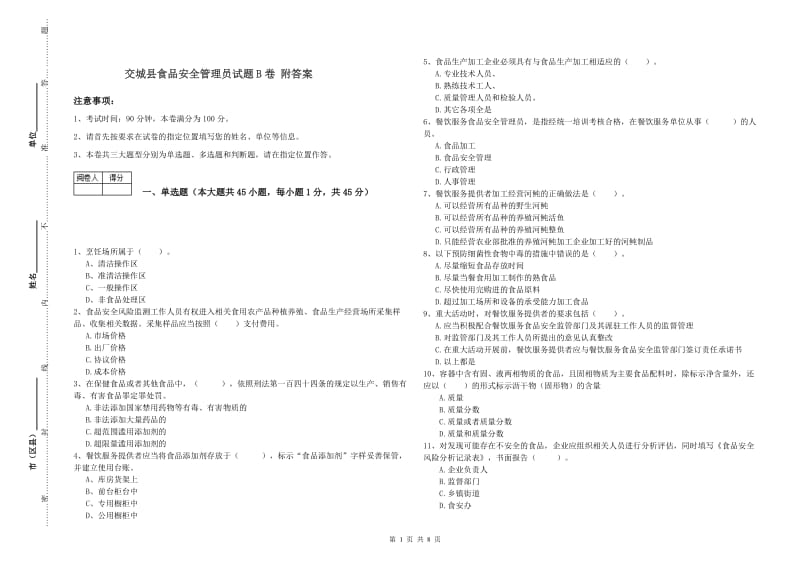 交城县食品安全管理员试题B卷 附答案.doc_第1页