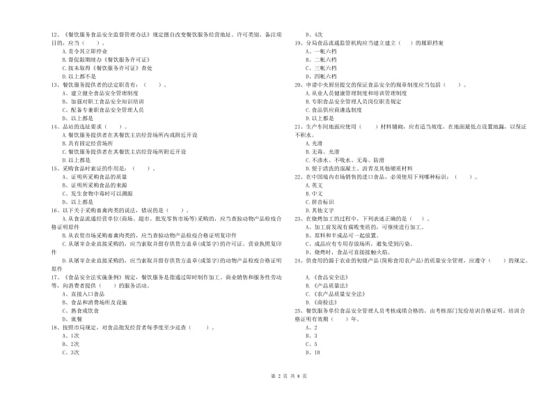 交城县食品安全管理员试题B卷 附答案.doc_第2页