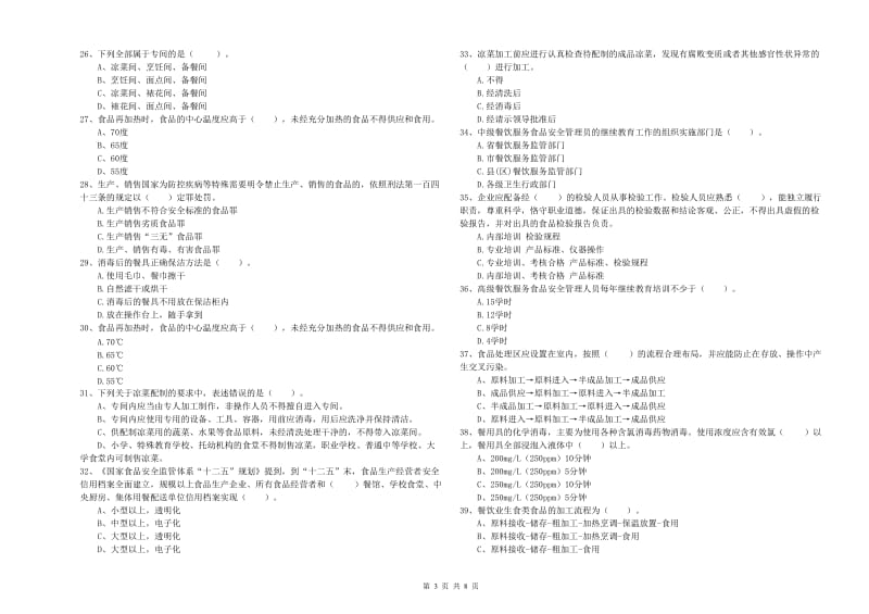 交城县食品安全管理员试题B卷 附答案.doc_第3页