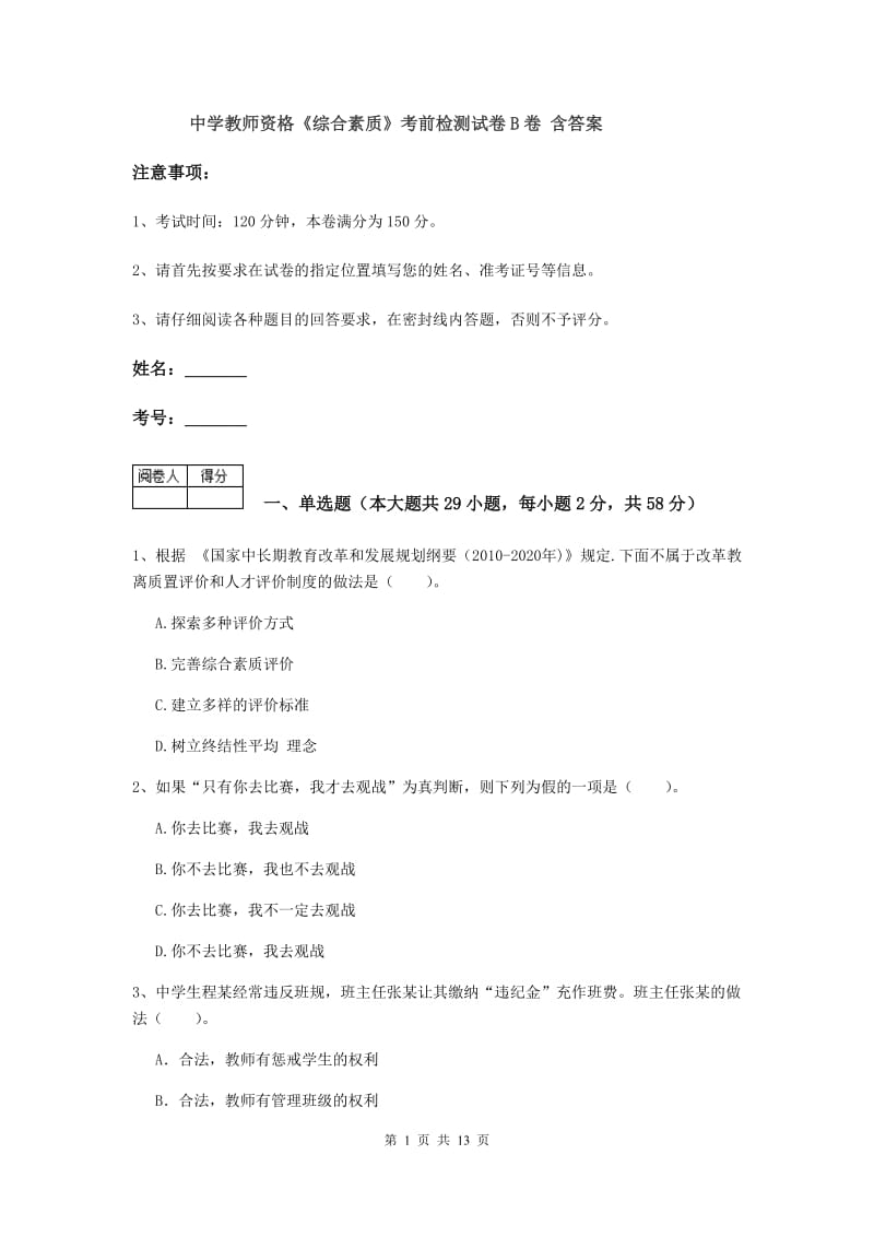 中学教师资格《综合素质》考前检测试卷B卷 含答案.doc_第1页