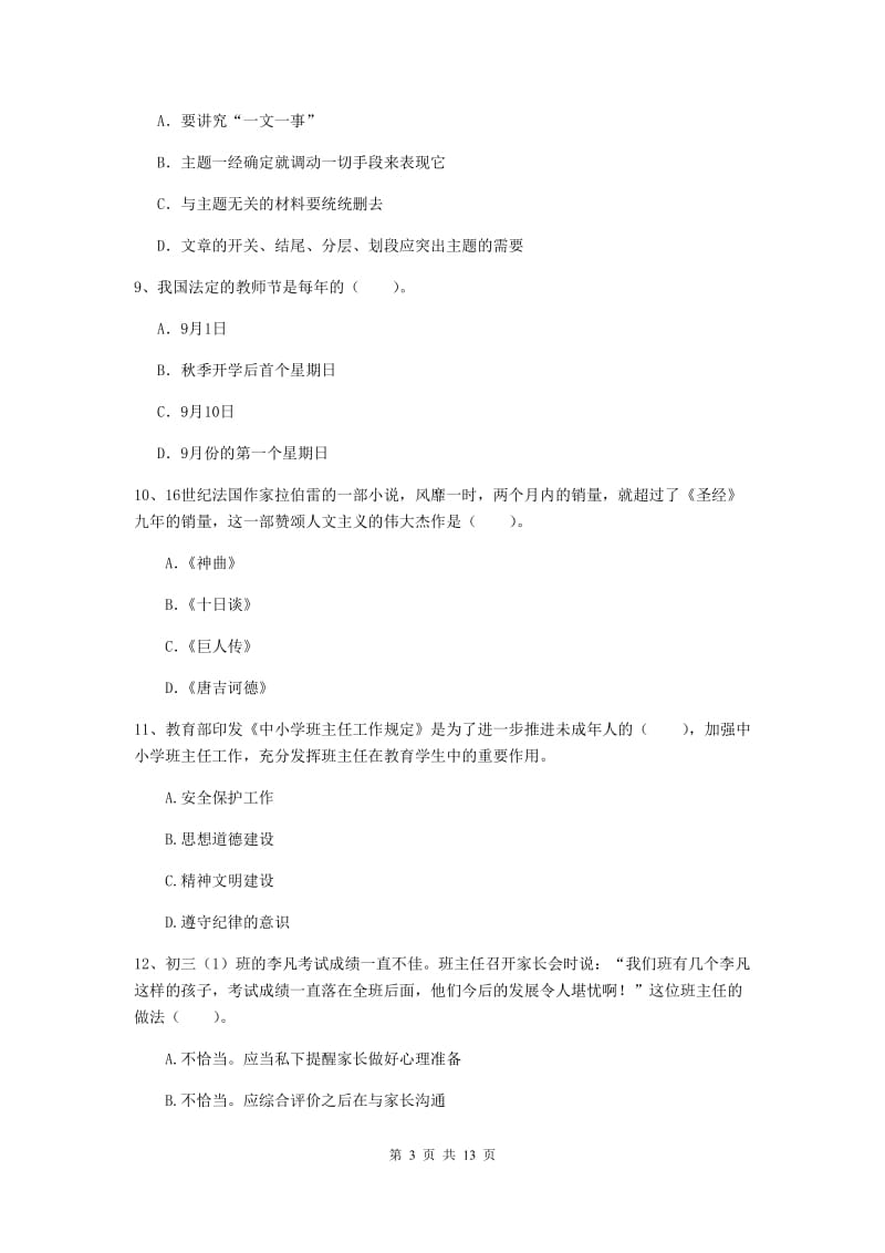 中学教师资格《综合素质》考前检测试卷B卷 含答案.doc_第3页