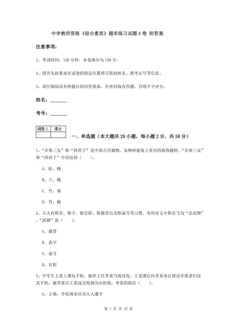 中学教师资格《综合素质》题库练习试题A卷 附答案.doc_第1页