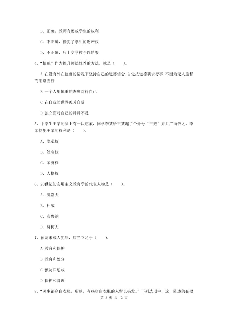 中学教师资格《综合素质》题库练习试题A卷 附答案.doc_第2页