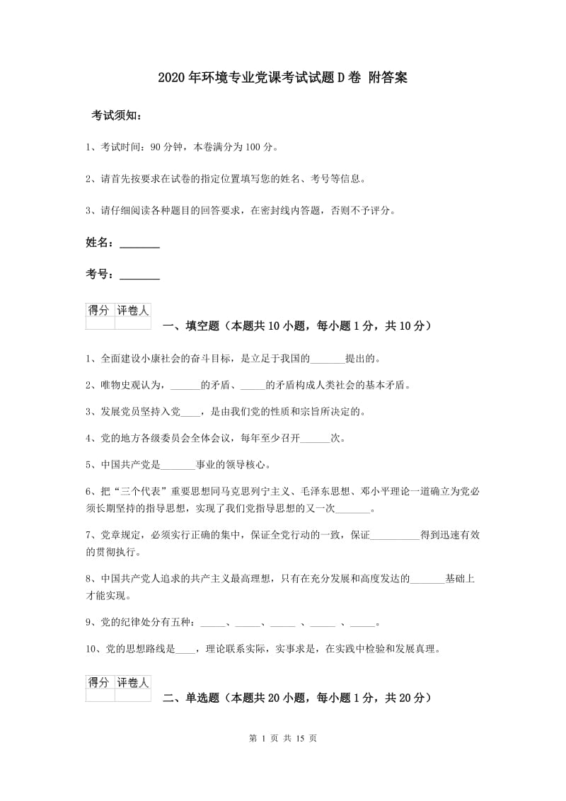 2020年环境专业党课考试试题D卷 附答案.doc_第1页