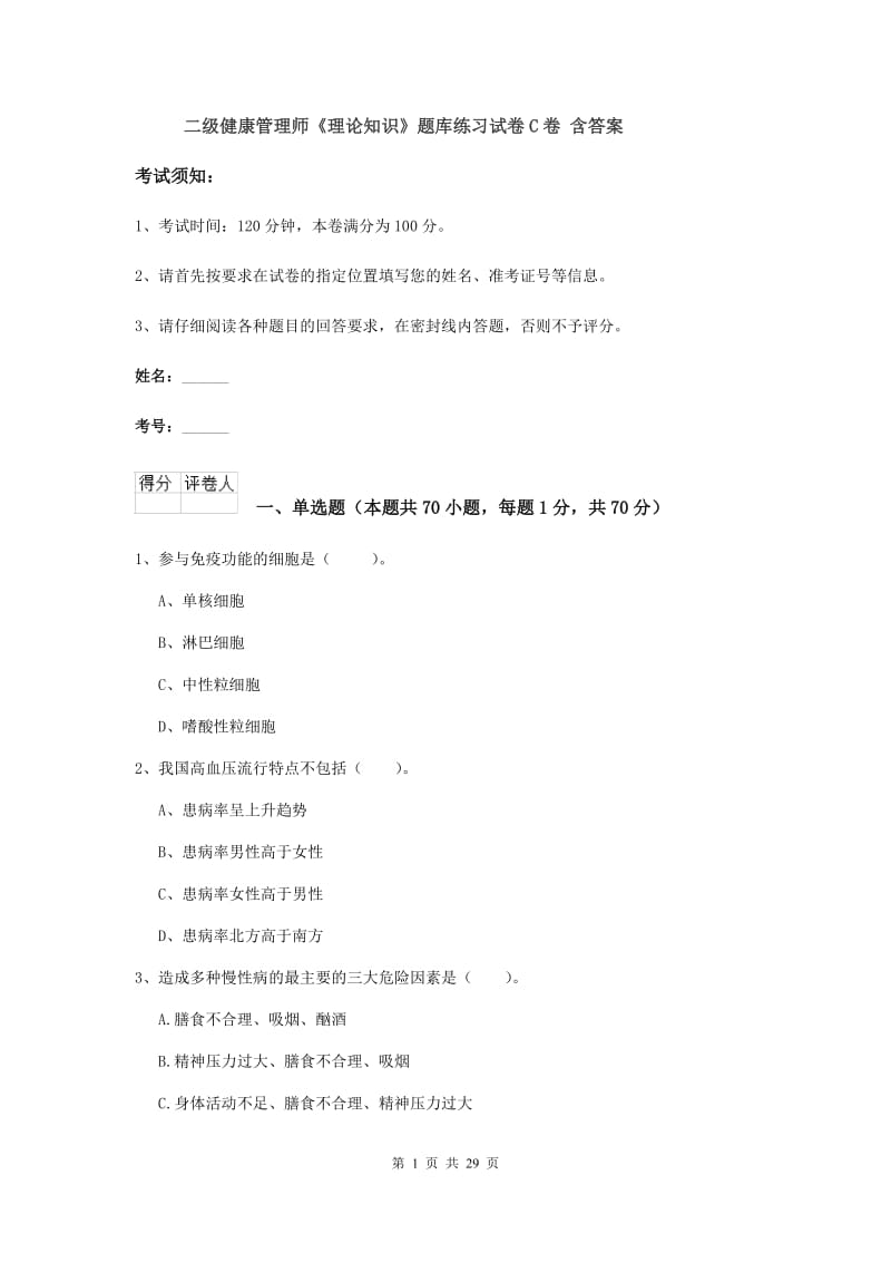 二级健康管理师《理论知识》题库练习试卷C卷 含答案.doc_第1页